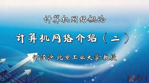 北京工业大学 计算机网络概论 全33讲 主讲-何泾沙 视频教程