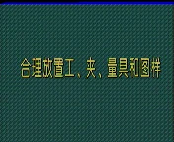 车工基础技能培训 13张VCD碟片 完整版 机床-数控 视频教程