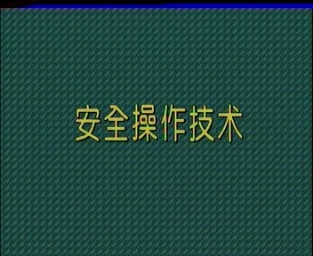 车工基础技能培训 13张VCD碟片 完整版 机床-数控 视频教程