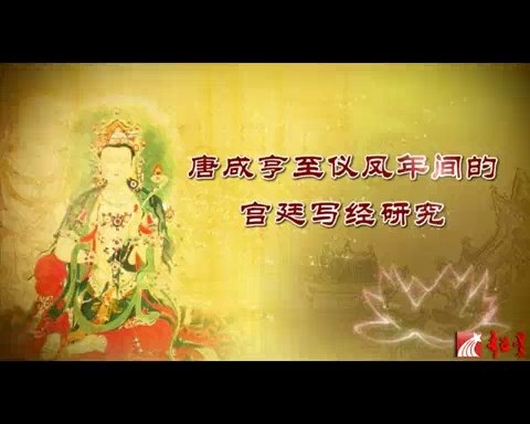 北京理工大学 唐代咸亨至仪凤年间的宫廷写经 全3讲 主讲-赵和平 视频教程
