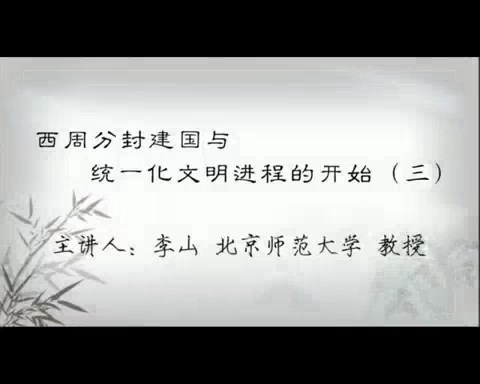 北京师范大学 中国文化概论 全39讲 主讲-李山 视频教程