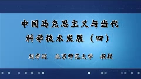北京师范大学 中国马克思主义与当代科学技术发展 全8讲 主讲-刘孝廷 视频教程