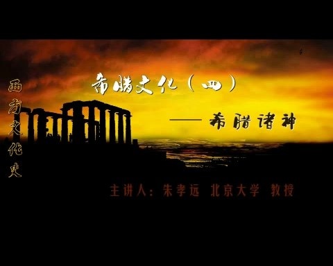 北京大学 西方文化史 全125讲 主讲-朱孝远 视频教程