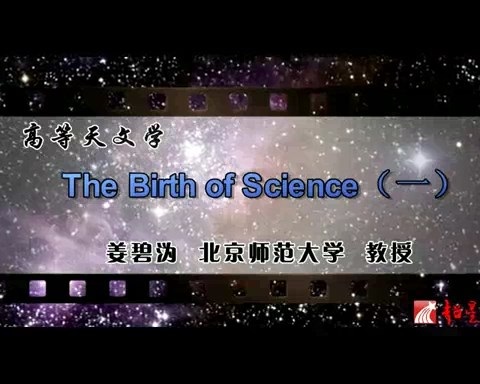 北京师范大学 高等天文学 全96讲 主讲-姜碧沩 视频教程