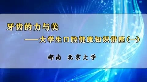 北京大学 牙齿的力与美—大学生口腔健康知识讲座 全3讲 主讲-郝南 视频教程