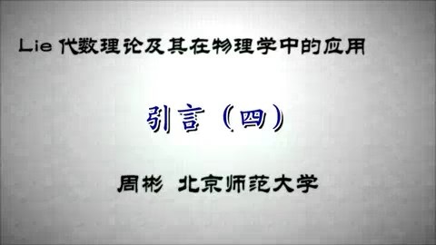 北京师范大学 Lie代数理论及其在物理学中的应用 全127讲 主讲-周彬 视频教程