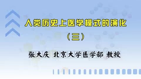 北京大学 人类历史上医学模式的演化 全4讲 主讲人-张大庆 视频教程