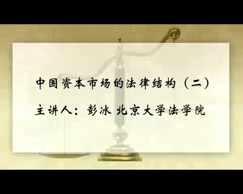 北京大学 中国资本市场的法律结构 全7讲 主讲-彭冰 视频教程