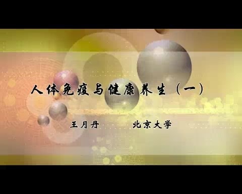 北京大学 人体免疫与健康养生 全20讲 主讲-王月丹 视频教程