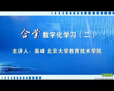 北京大学 企业数字化学习 全5讲 主讲-吴峰 视频教程
