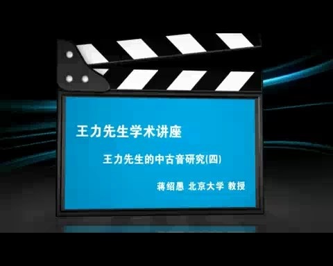 北京大学 王力先生学术讲座-王力先生的中古音研究 全4讲 主讲-耿振生 视频教程