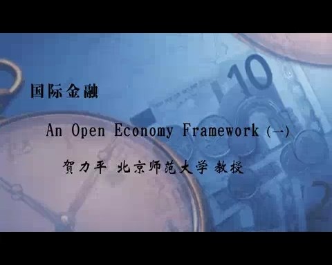 北京师范大学 国际金融 全16讲 主讲-贺力平 视频教程