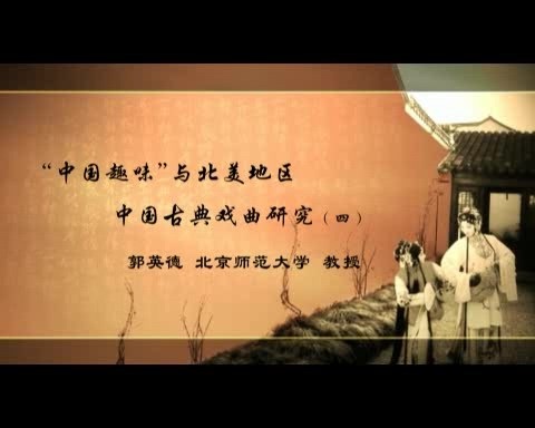 北京师范大学 中国趣味与北美地区中国古典戏曲研究 全6讲 主讲-郭英德 视频教程
