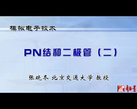 北京交通大学 模拟电子技术 全85讲 主讲-张晓冬 视频教程