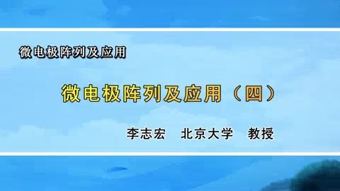 北京大学 微电极阵列及应用 全7讲 主讲-李志宏 视频教程
