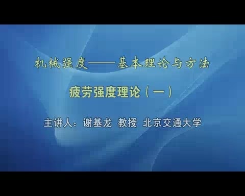 北京交通大学 机械强度-基本理论与方法 全46讲 主讲-谢基龙 视频教程