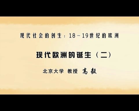 北京大学 现代社会的创生：18～19世纪的欧洲 全52讲 主讲-高毅 视频教程