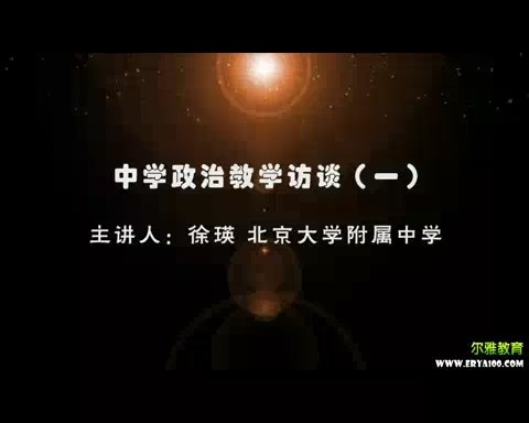 北大附中 中学政治教学访谈 全3讲 主讲-徐瑛 视频教程