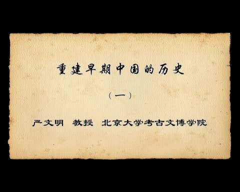 北京大学 重建早期中国的历史 全7讲 主讲-严文明 视频教程