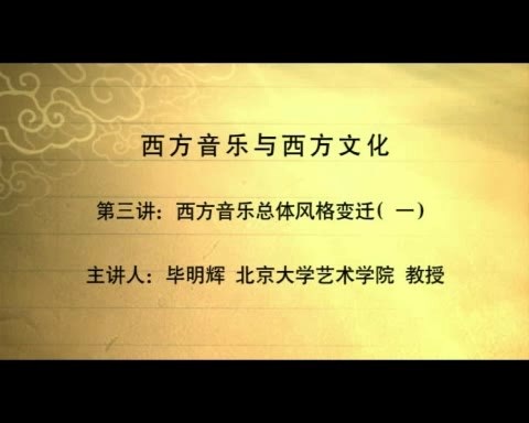 北京大学 西方音乐与西方文化 全7讲 主讲-毕明辉 视频教程