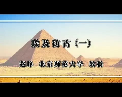 北京师范大学 埃及访古 全5讲 主讲-赵峥 视频教程