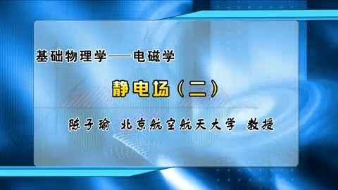 北京航空航天大学 基础物理学-电磁学 全60讲 主讲-陈子瑜 视频教程