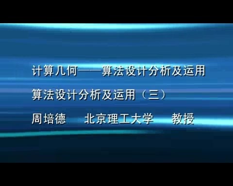 北京理工大学 《计算几何-算法设计分析及运用》 全4讲 主讲-周培德 视频教程