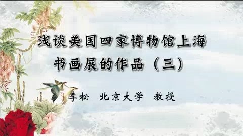 北京大学 浅谈美国四家博物馆上海书画展的作品 全6讲 主讲-李松 视频教程