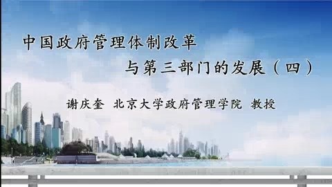 北京大学 中国政府管理体制改革与第三部门的发展 全4讲 主讲-谢庆奎 视频教程