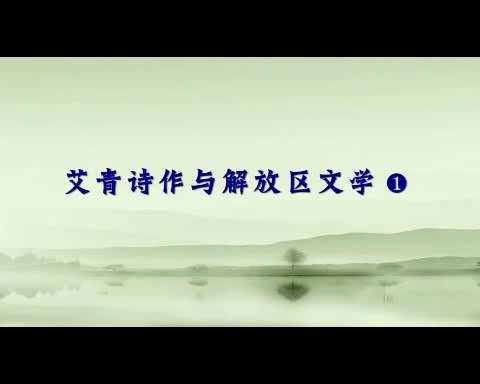北京师范大学 艾青诗作与解放区文学 全8讲 主讲-刘勇 视频教程