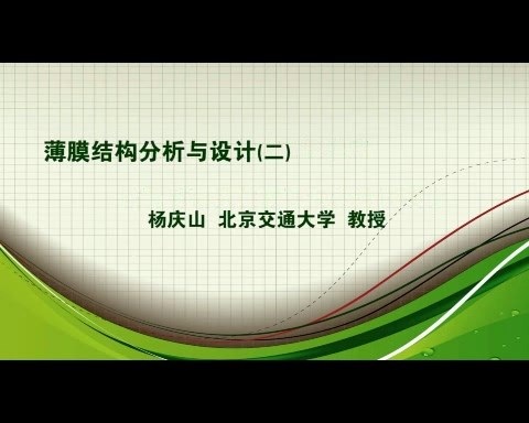 北京交通大学 薄膜结构分析与设计 全6讲 主讲-杨庆山 视频教程