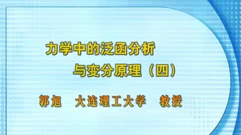 大连理工大学 力学中的泛函分析与变分原理 全43讲 主讲-郭旭 视频教程