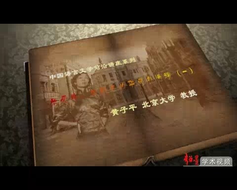 北京大学 中国语言文学之张爱玲 全4讲 主讲-黄子平 视频教程