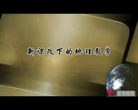 北京大学 新课改下的地理教学 全6讲 主讲-刘子午 视频教程