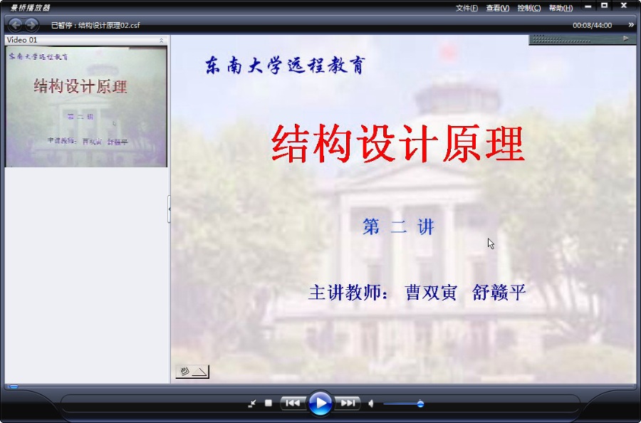 东南大学 结构设计原理 全80讲 主讲-曹双寅.舒赣平 附课件 视频教程