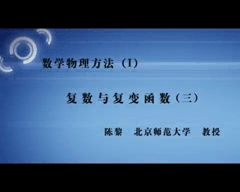 北京师范大学 数学物理方法 全57讲 主讲-陈黎 视频教程