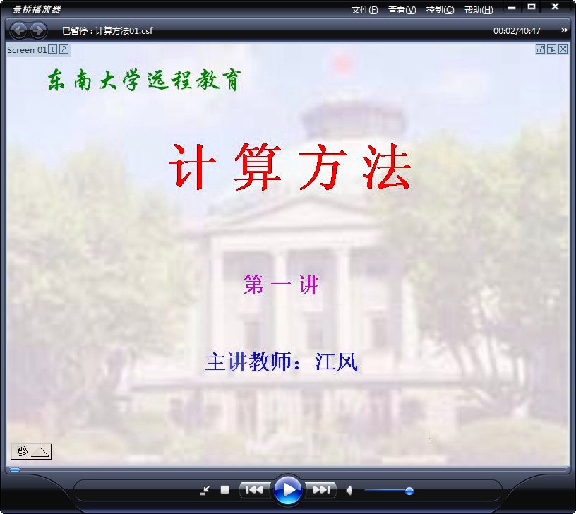 东南大学 土木专业课程 计算方法 全48讲 视频教程