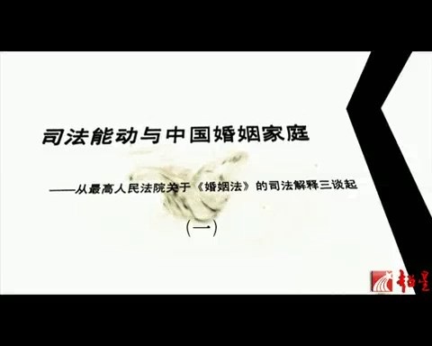 北京大学 司法能动与中国婚姻家庭 全3讲 主讲-强世功 视频教程
