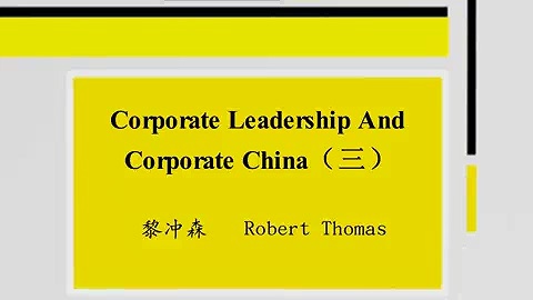 对外经济贸易大学 Corporate Leadership and Corporate China 全3讲 主讲-龚炯 视频教程