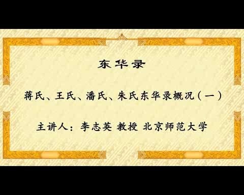 北京师范大学 东华录 全4讲 主讲-李志英 视频教程