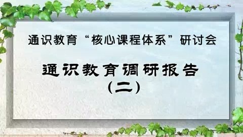 北京航空航天大学 通识教育“核心课程体系”研讨会 全14讲 主讲-高全喜 视频教程