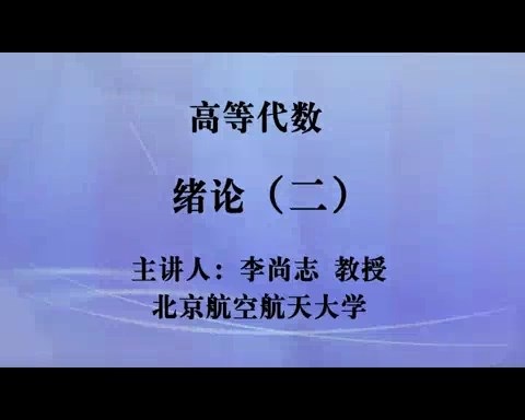 北京航空航天大学 高等代数 全241讲 主讲-李尚志 视频教程