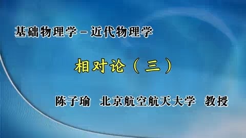 北京航空航天大学 基础物理学-近代物理学 全43讲 主讲-陈子瑜 视频教程