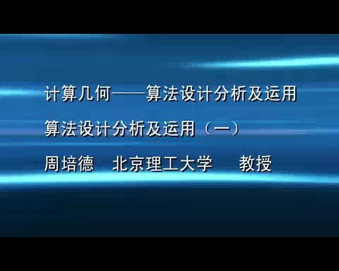 北京理工大学 《计算几何-算法设计分析及运用》 全4讲 主讲-周培德 视频教程