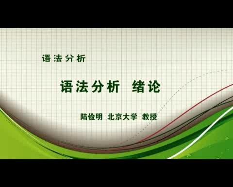 北京大学 语法分析 全57讲 主讲-陆俭明 视频教程