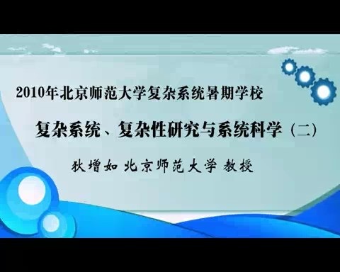 北京师范大学 2010年北京师范大学复杂系统暑期学校 全8讲 主讲-狄增如 视频教程
