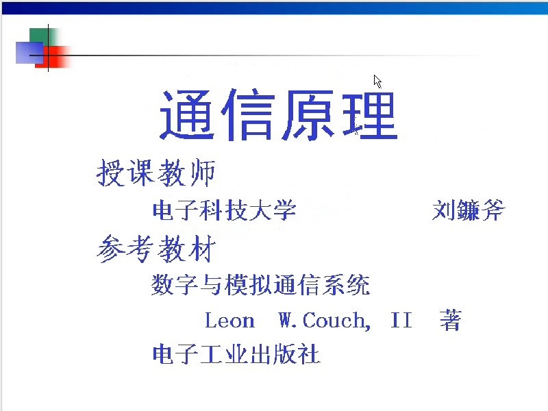 成都电子科技大学 通信原理 全19讲 主讲-刘镰斧 视频教程