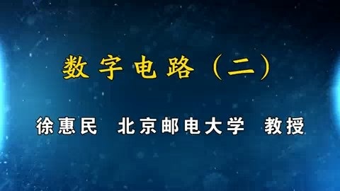 北京邮电大学 数字电路 全111讲 主讲-徐惠民 视频教程