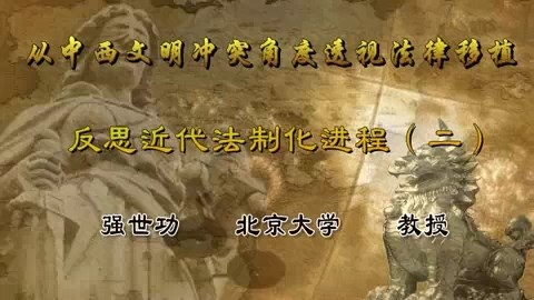 北京大学 从中西文明冲突角度透视法律移植.反思近代法制化进程 全4讲 主讲-强世功 视频教程