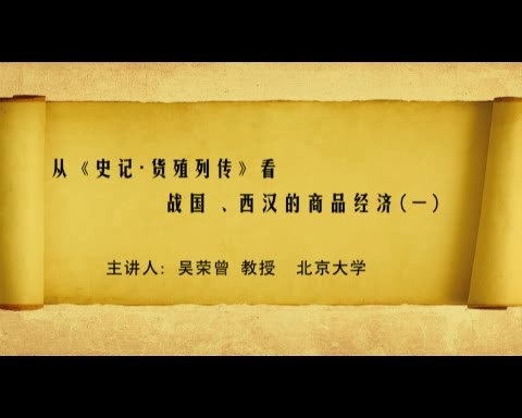 北京大学 从《史记·货殖列传》看战国西汉的商品经济 全4讲 视频教程
